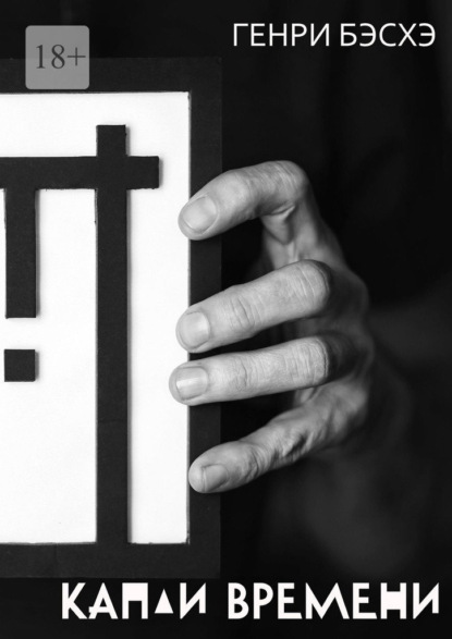 Скачать книгу Капли времени. Стихи