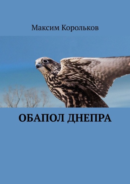 Скачать книгу Обапол Днепра