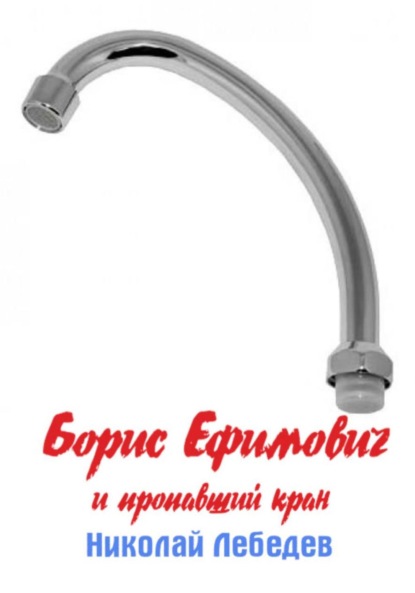 Скачать книгу Борис Ефимович и пропавший кран