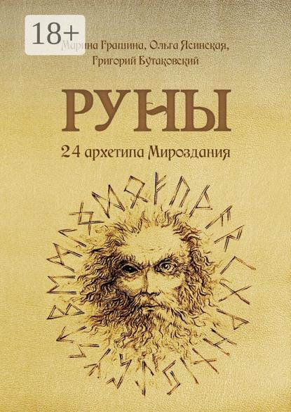 Скачать книгу Руны. 24 архетипа Мироздания
