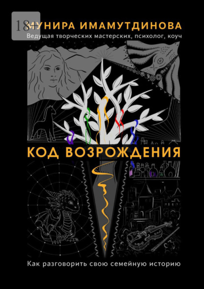Скачать книгу Код возрождения