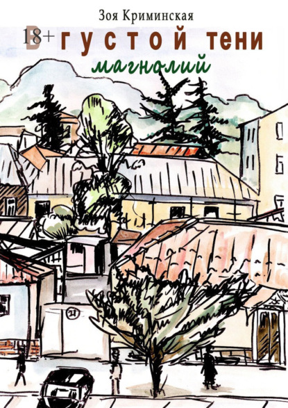 Скачать книгу В густой тени магнолий