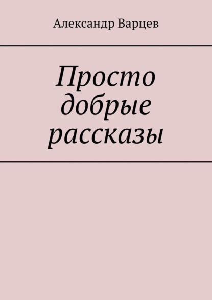 Скачать книгу Просто добрые рассказы. Том 3