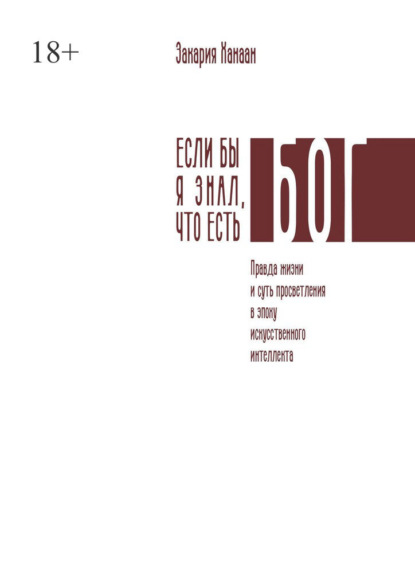 Скачать книгу Если бы я знал, что есть Бог. Правда жизни и суть просветления в эпоху искусственного интеллекта