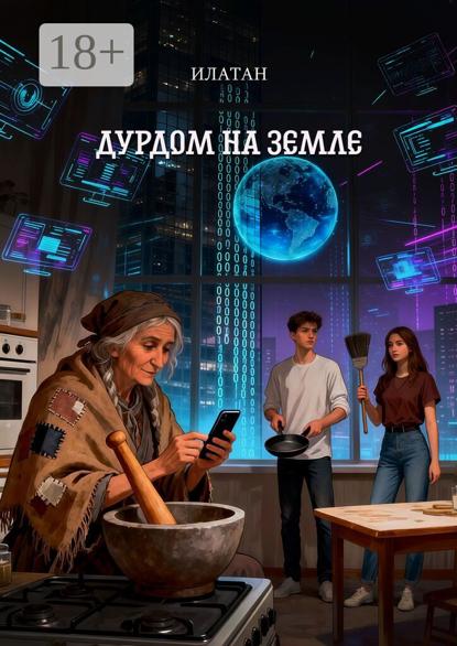 Скачать книгу Дурдом на земле