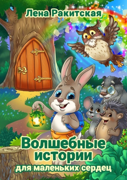 Скачать книгу Волшебные истории для маленьких сердец