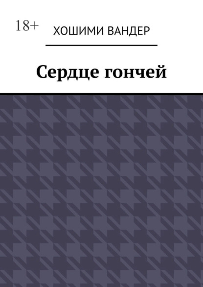 Скачать книгу Сердце гончей