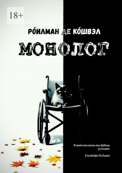 Скачать книгу Монолог