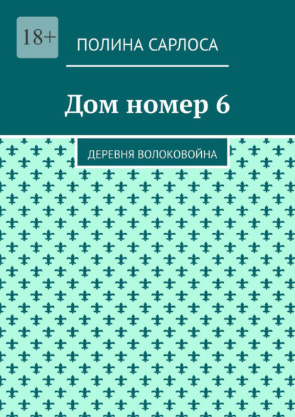 Скачать книгу Дом номер 6. Деревня Волоковойна