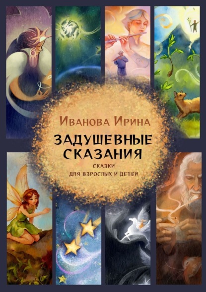 Скачать книгу Задушевные сказания