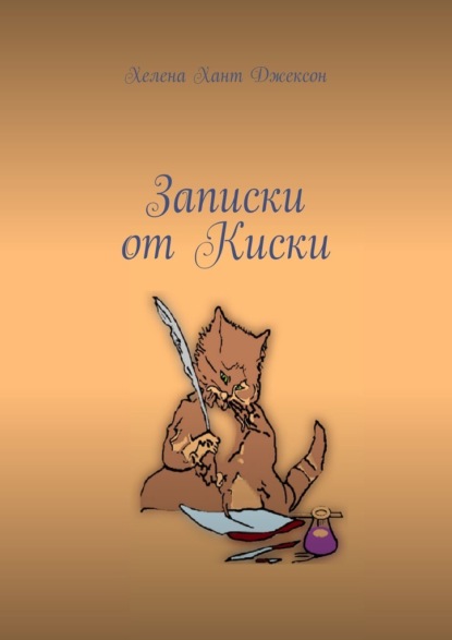 Скачать книгу Записки от Киски