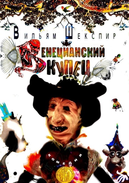 Скачать книгу Венецианский Купец. Комедия
