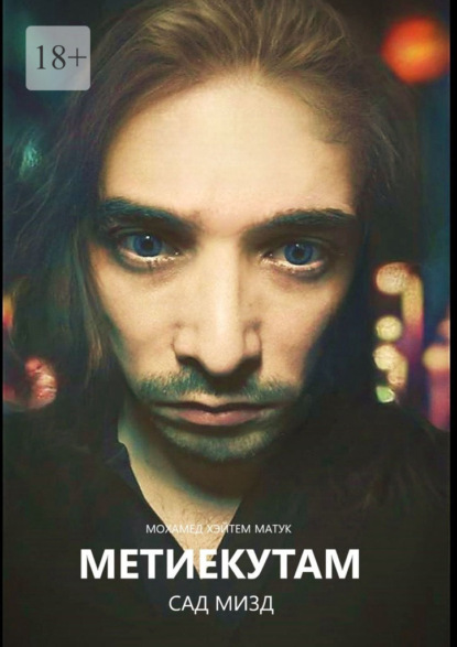 Метиекутам – Сад Мизд. Часть 1