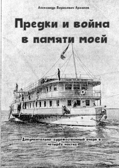 Скачать книгу Предки и война в памяти моей. Документально-художественный очерк в четырёх частях