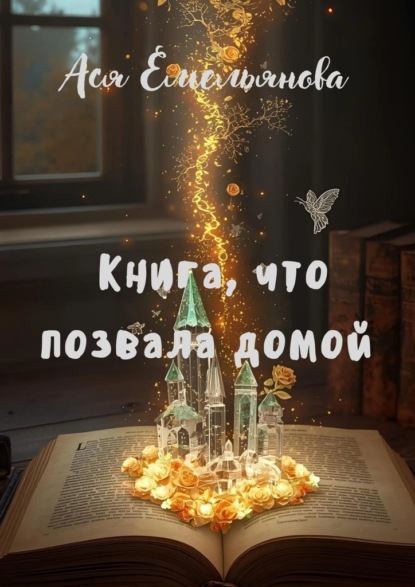 Скачать книгу Книга, что позвала домой