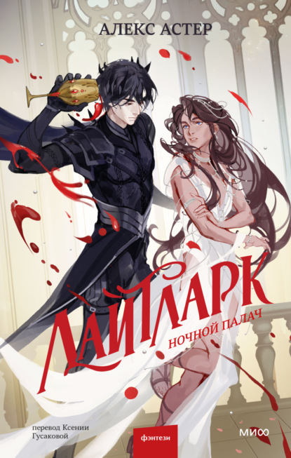 Скачать книгу Лайтларк. Ночной палач