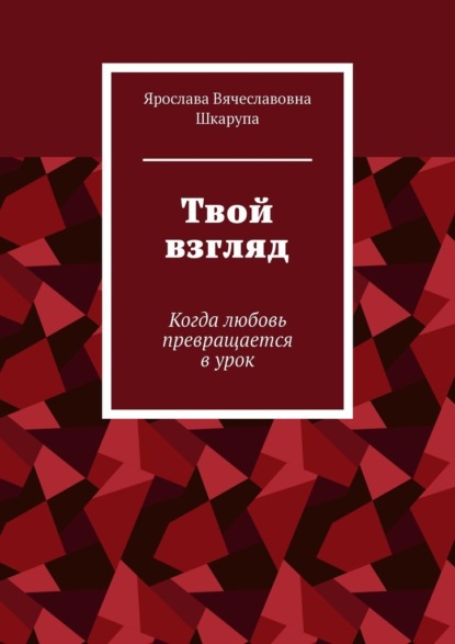 Скачать книгу Твой взгляд. Когда любовь превращается в урок