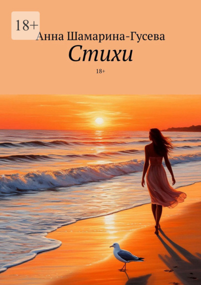 Скачать книгу Стихи. 18+