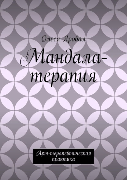 Скачать книгу Мандала-терапия. Арт-терапевтическая практика
