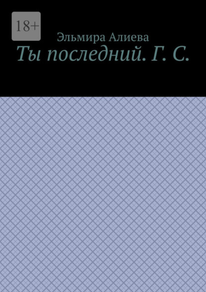 Скачать книгу Ты последний. Г. С.