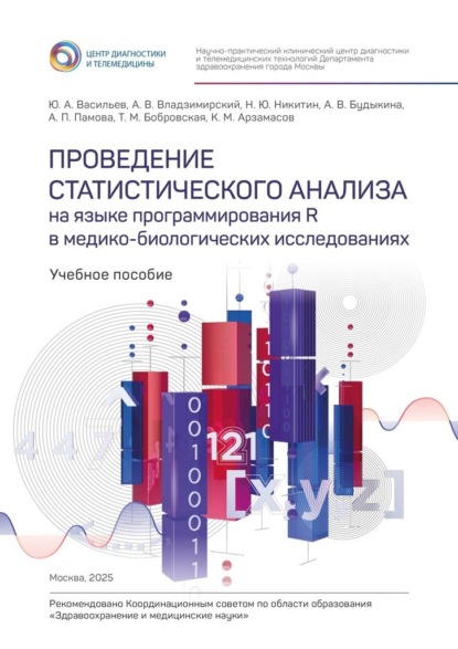 Скачать книгу Проведение статистического анализа на языке программирования R в медико-биологических исследованиях. Учебное пособие