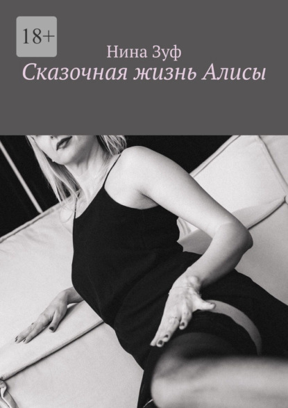 Скачать книгу Сказочная жизнь Алисы
