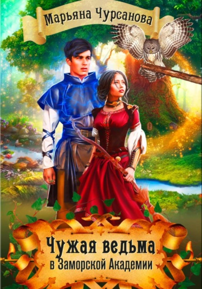 Скачать книгу Чужая Ведьма в Заморской Академии