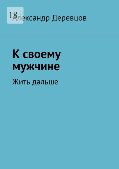 Скачать книгу К своему мужчине. Жить дальше