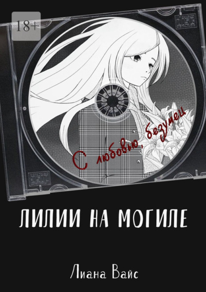Скачать книгу Лилии на могиле