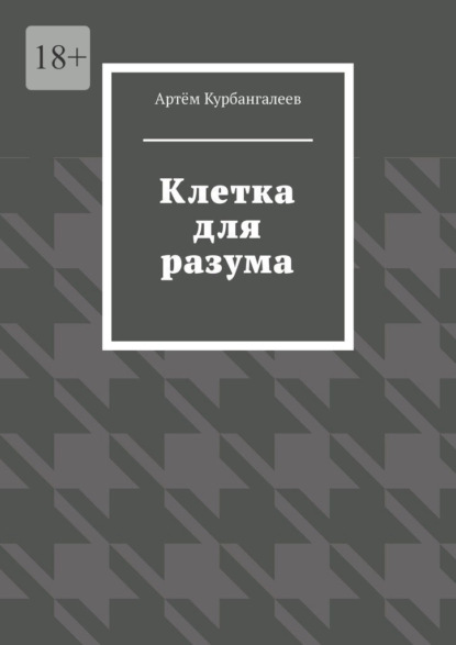 Скачать книгу Клетка для разума