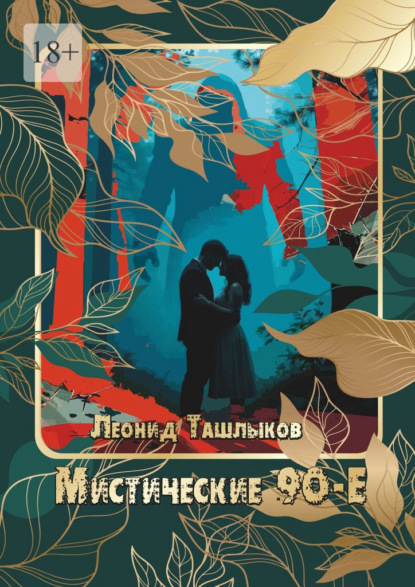 Скачать книгу Мистические 90-е. они ближе чем вы думаете