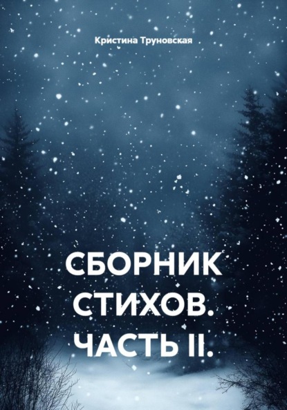 Сборник стихов. Часть II