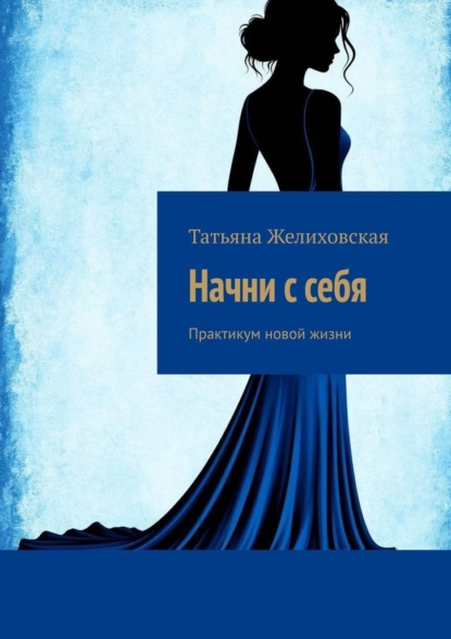 Скачать книгу Начни с себя. Практикум новой жизни