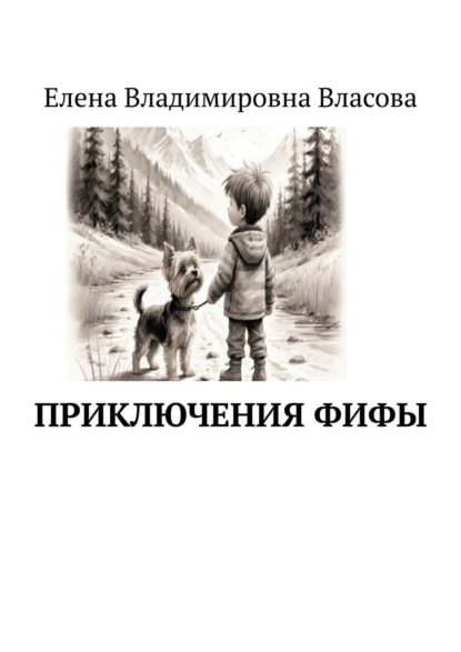 Скачать книгу Приключения Фифы