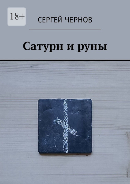 Скачать книгу Сатурн и руны