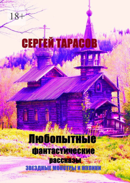 Скачать книгу Любопытные фантастические рассказы. Звездные монстры и жулики