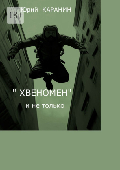 Скачать книгу «Хвеномен» и не только