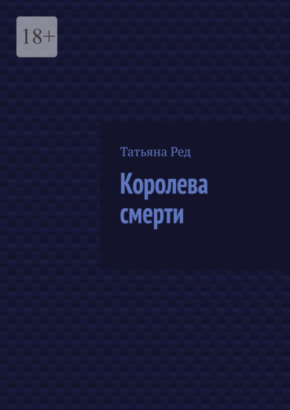 Королева смерти