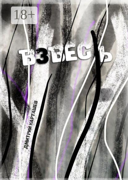 Скачать книгу Взвесь. Первый авторский изборник