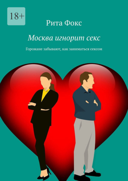 Скачать книгу Москва игнорит секс. Горожане забывают, как заниматься сексом