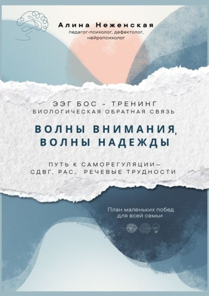Скачать книгу Волны внимания, волны надежды. ЭЭГ БОС – тренинг (биологическая обратная связь). Путь к саморегуляции – СДВГ, РАС, речевые трудности