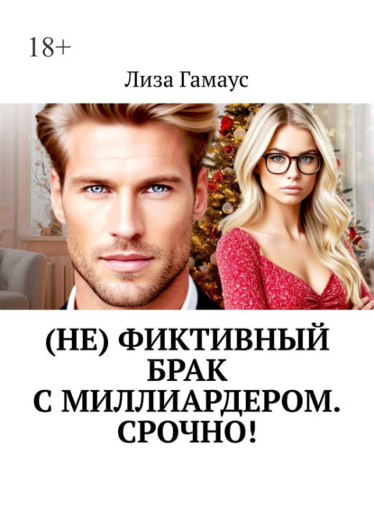 Скачать книгу (Не) фиктивный брак с миллиардером. Срочно!