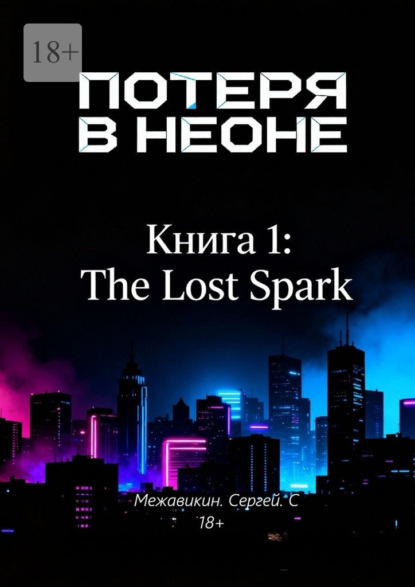Скачать книгу Книга 1: «Потеря в неоне» (The Lost Spark)