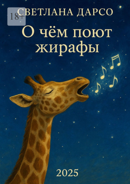 Скачать книгу О чем поют жирафы
