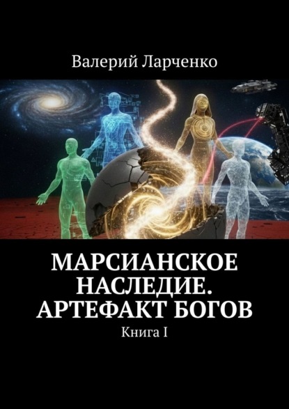 Скачать книгу Марсианское Наследие. Артефакт Богов. Книга I