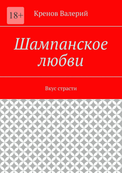 Скачать книгу Шампанское любви. Вкус страсти