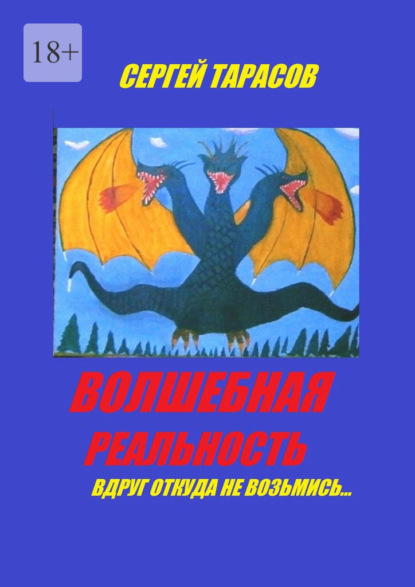 Скачать книгу Волшебная реальность. Вдруг откуда ни возьмись…