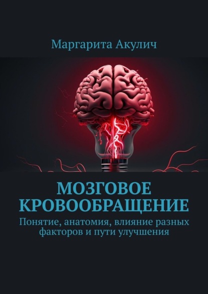 Скачать книгу Мозговое кровообращение:. Понятие, анатомия, влияние разных факторов и пути улучшения