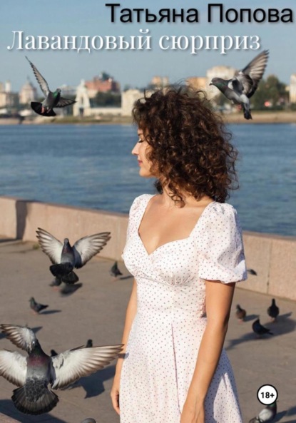Скачать книгу Лавандовый сюрприз