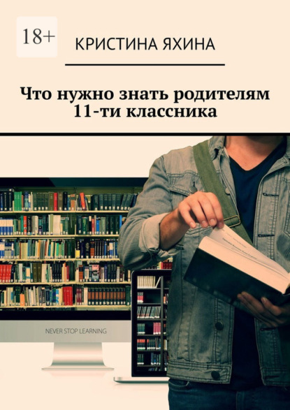 Скачать книгу Что нужно знать родителям 11-ти классника